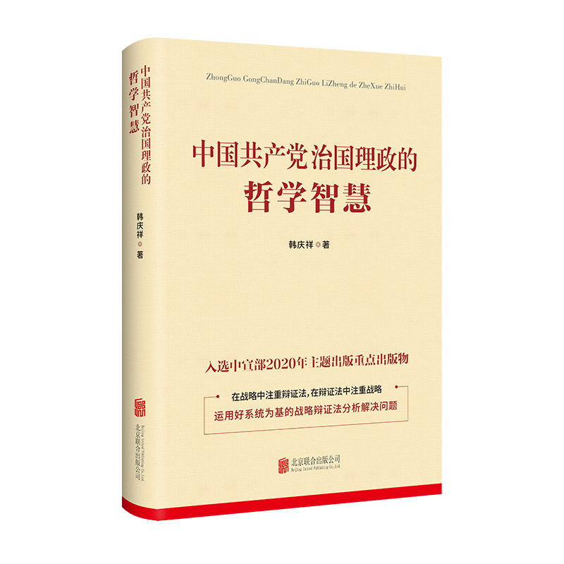 中国共产党治国理政的哲学智慧...