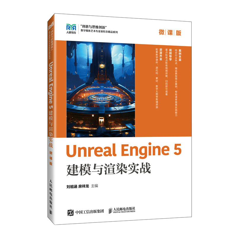 Unreal Engine 5建模与渲染实战