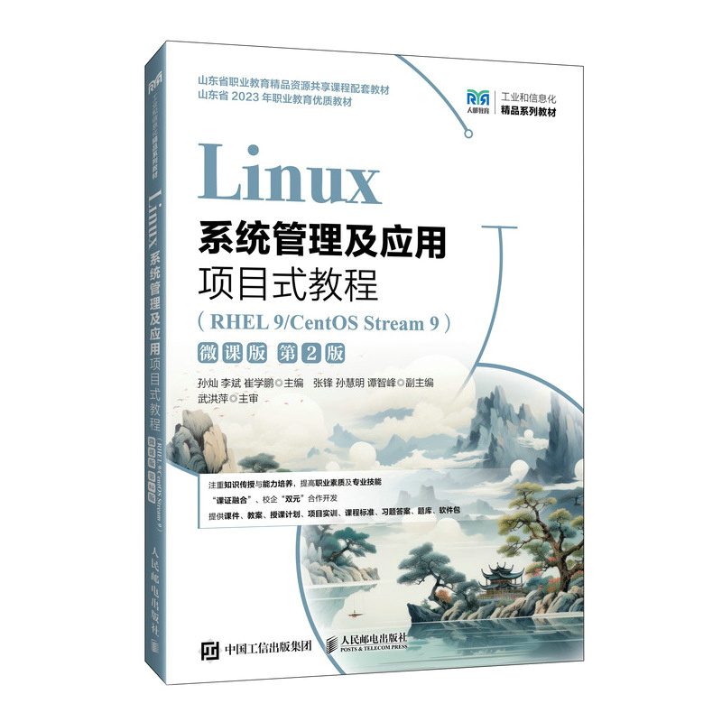 Linux系统管理及应用项目式教程（RHEL 9/CentOS Stream 9）（微课版）（第2版）