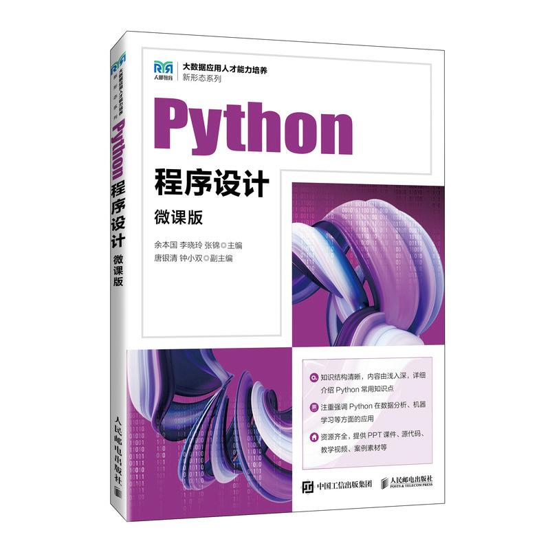 Python程序设计（微课版）