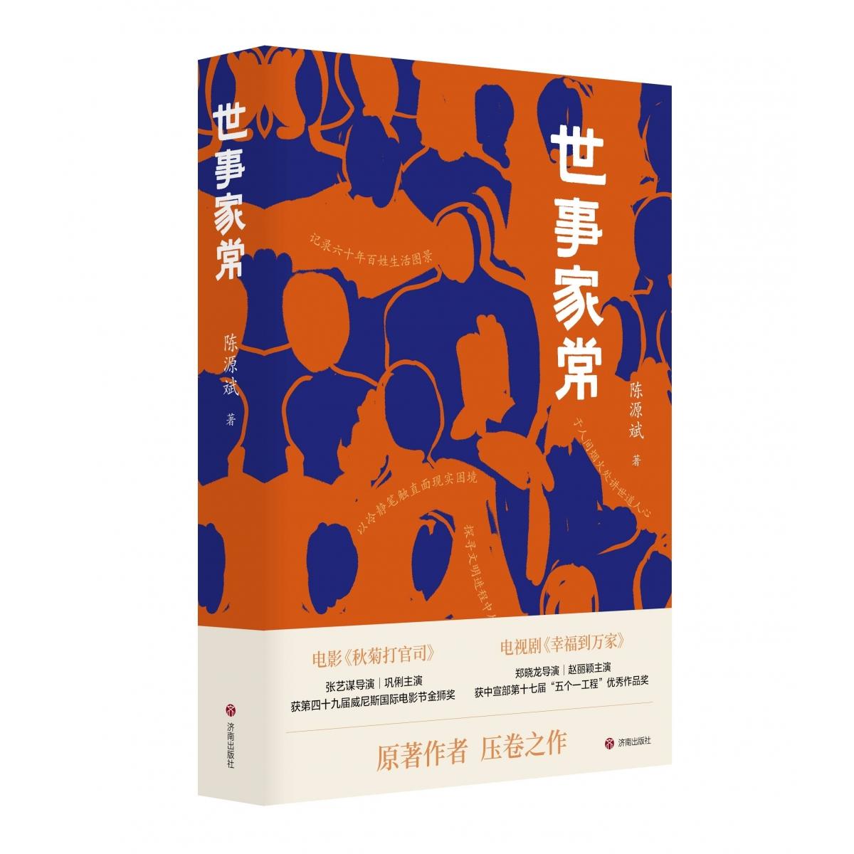 世事家常