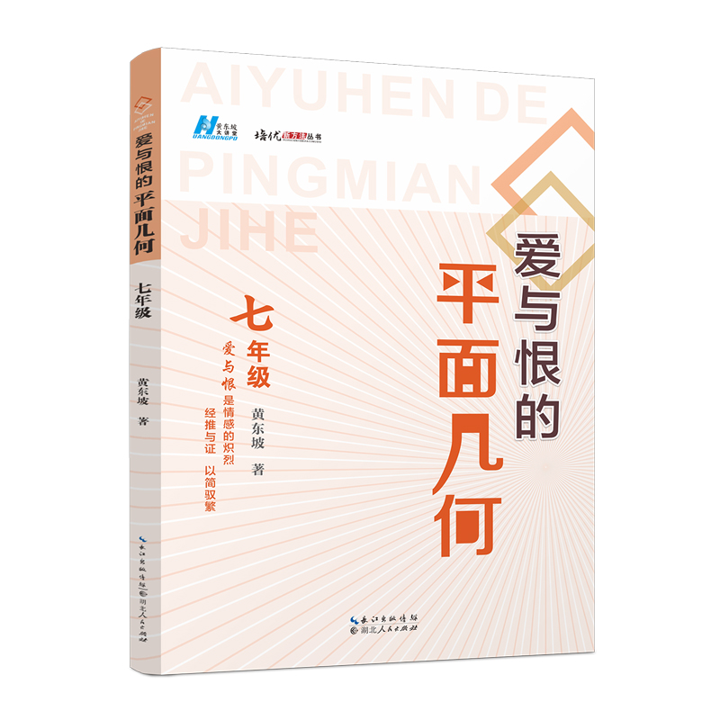 爱与恨的平面几何  七年级