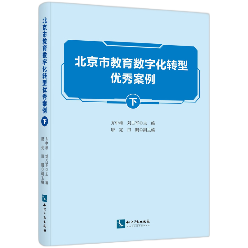 北京市教育数字化转型优秀案例（下）