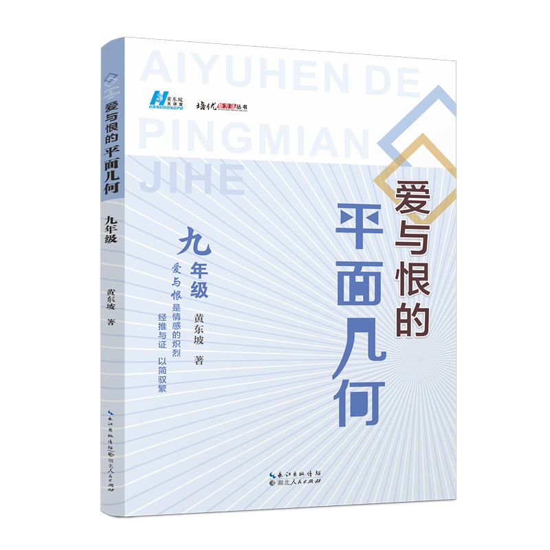 爱与恨的平面几何  九年级