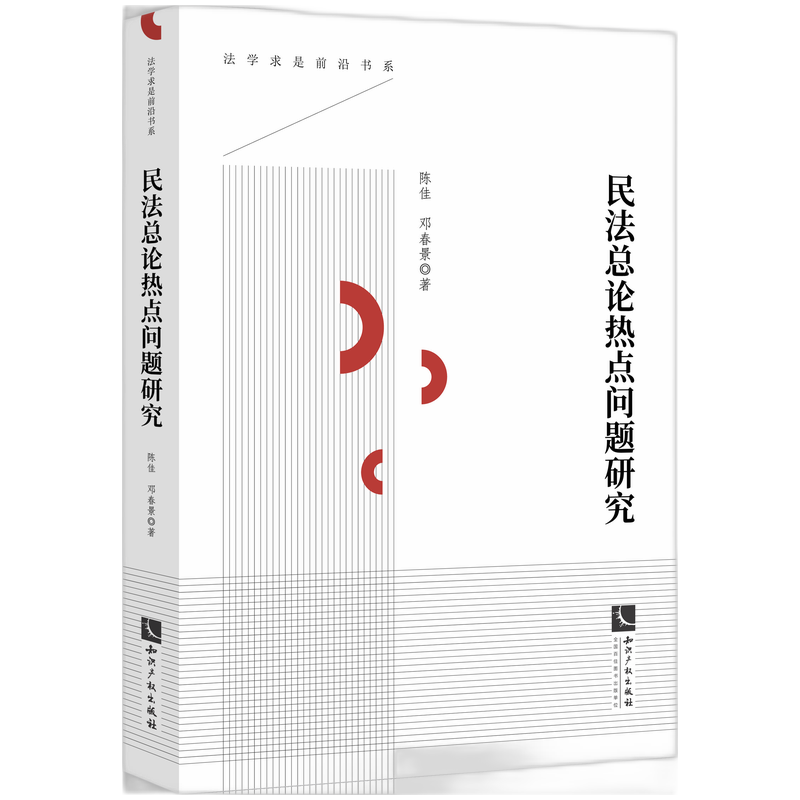 民法总论热点问题研究