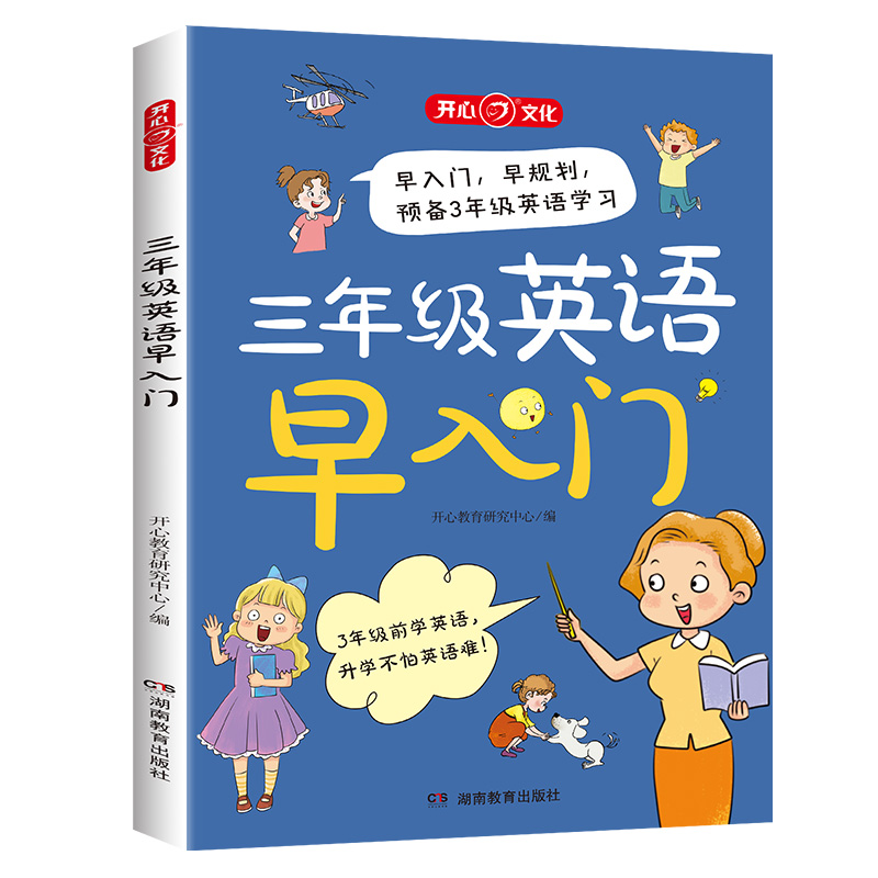 开心·三年级英语早入门