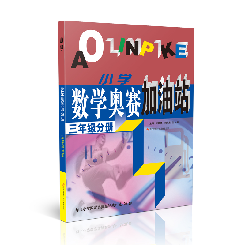 （三年级）小学数学奥赛加油站
