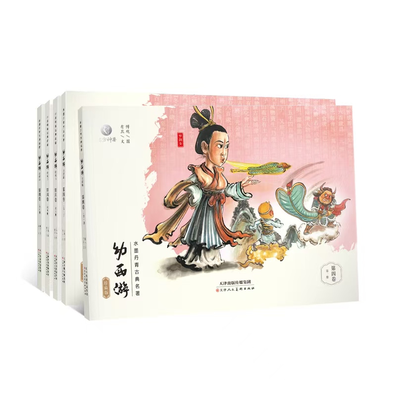 《幼西游》珍藏版第四卷 支持点读
