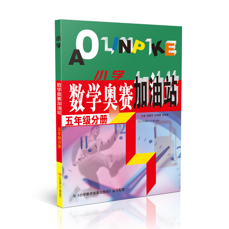 （五年级）小学数学奥赛加油站