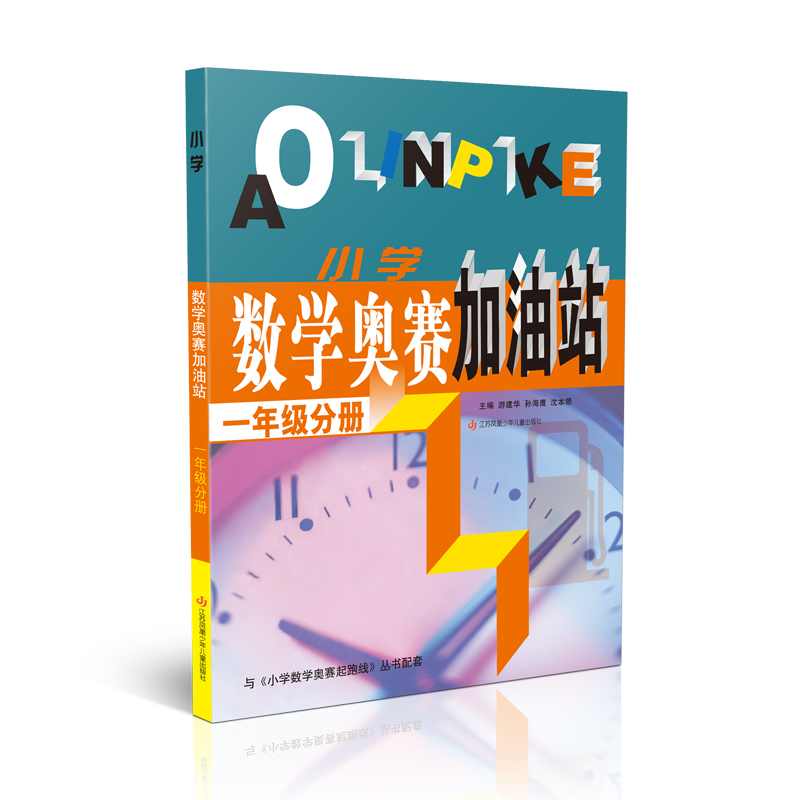 （一年级）小学数学奥赛加油站