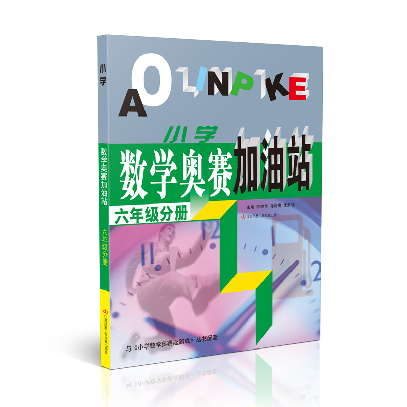 （六年级）小学数学奥赛加油站