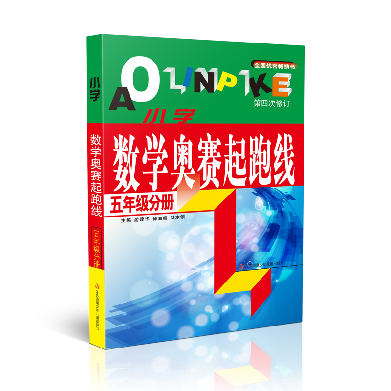 （五年级）小学数学奥赛起跑线