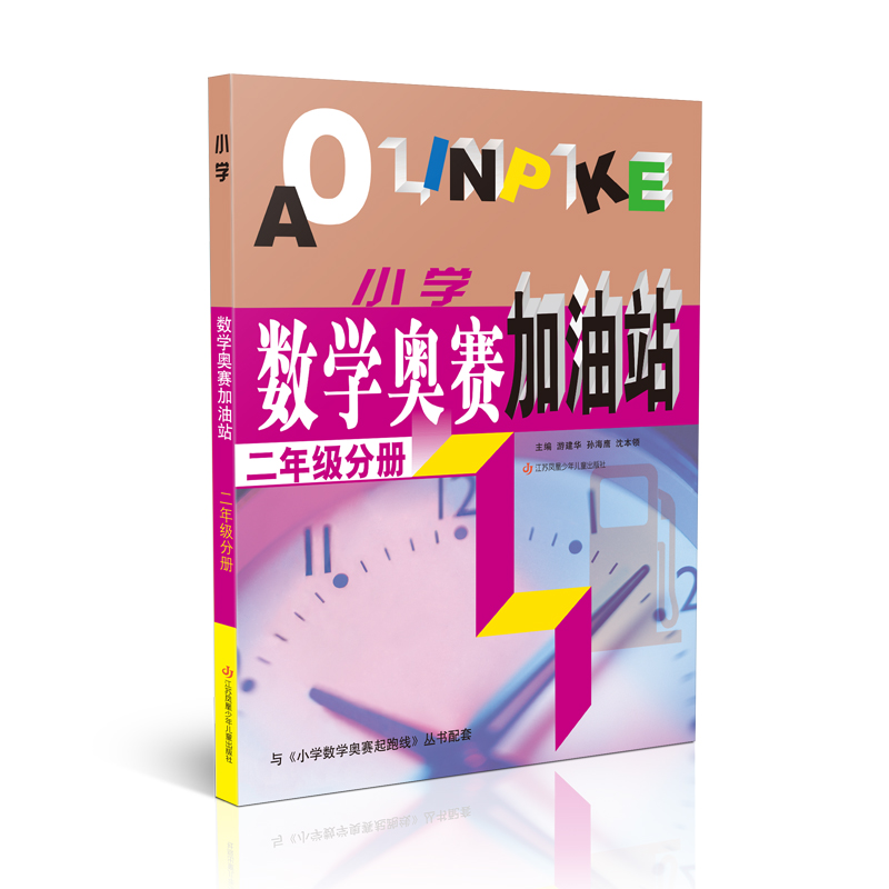 （二年级）小学数学奥赛加油站