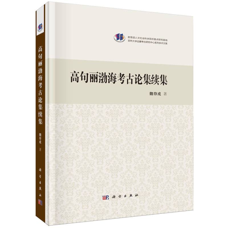 高句丽渤海考古论集续集