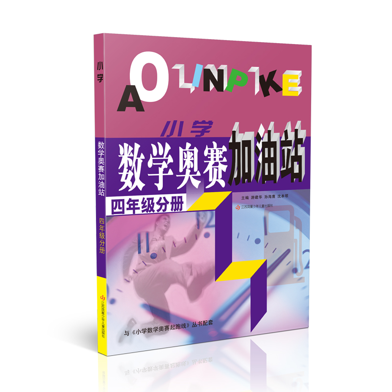 （四年级）小学数学奥赛加油站