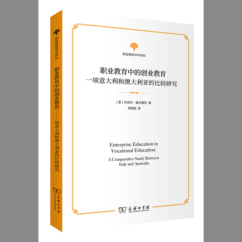 职业教育中的创业教育：一项意大利和澳大利亚的比较研究/职业教育学术译丛