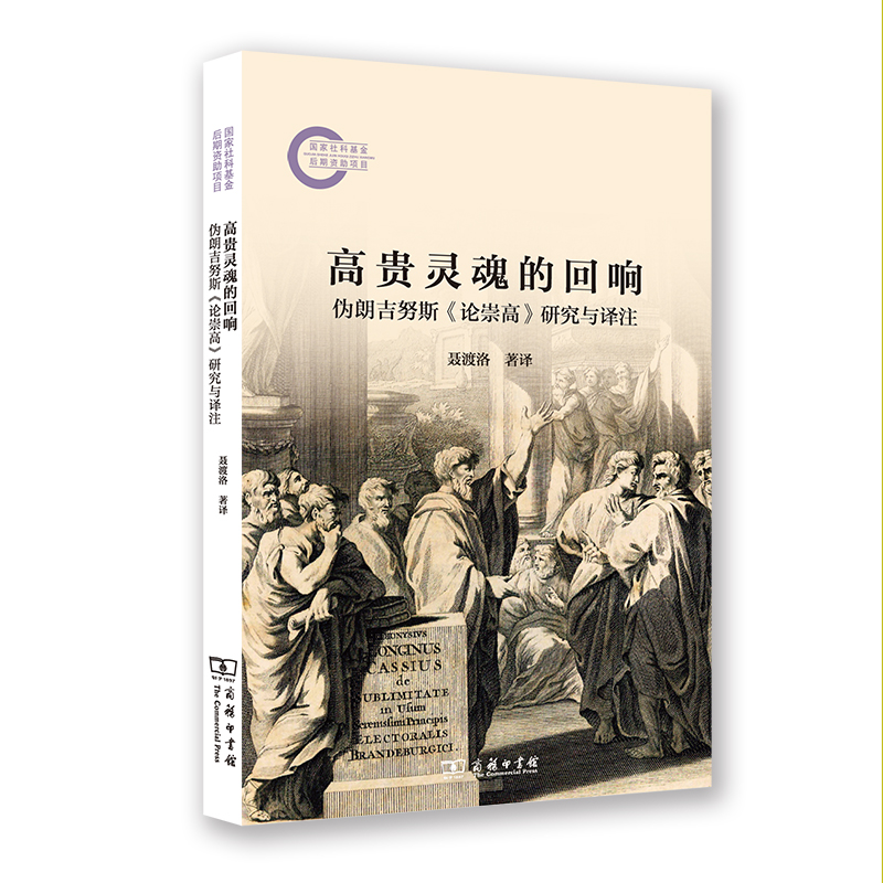 高贵灵魂的回响：伪朗吉努斯《论崇高》研究与译注