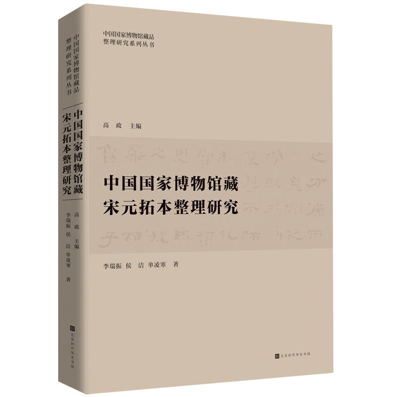 中国国家博物馆藏宋元拓本整理研究