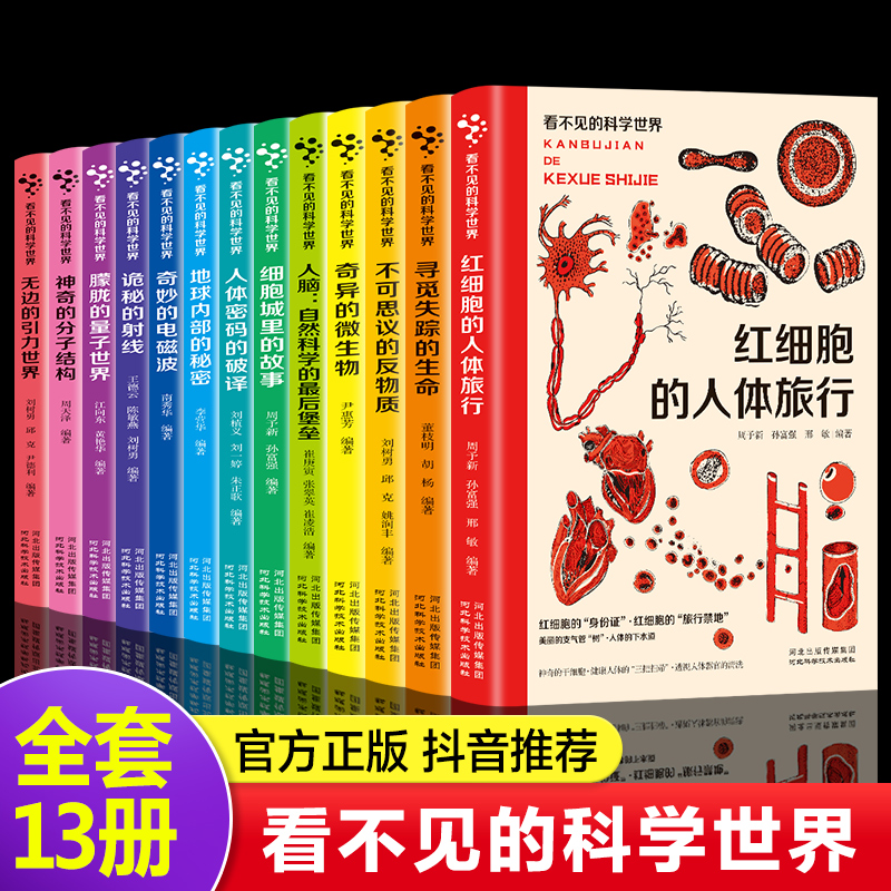 看不见的科学世界全13册：地球内部的秘密红细胞的人体旅行无边的引力世界等科普知识书籍