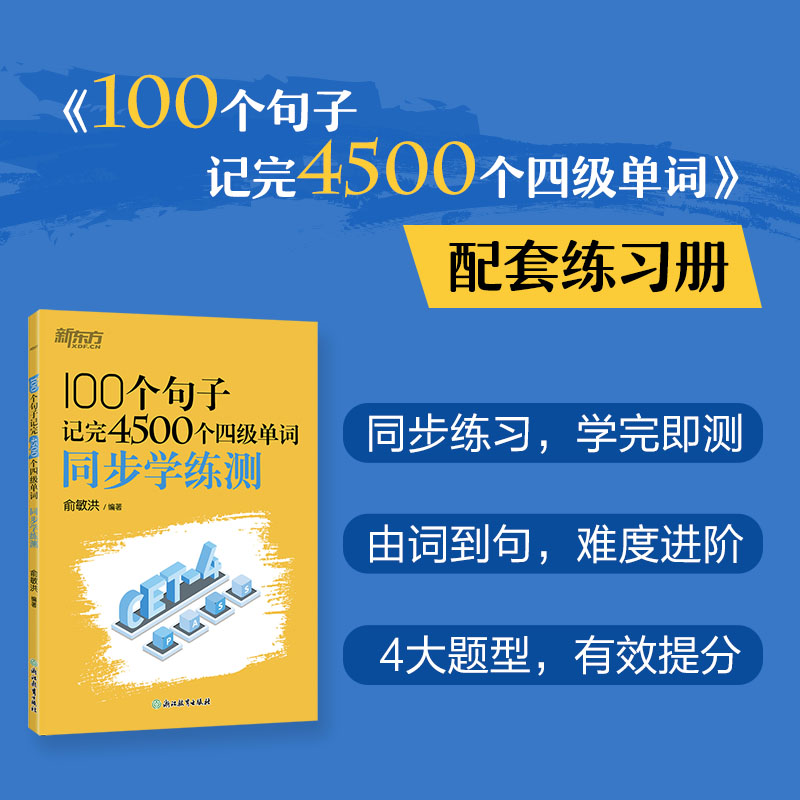 新东方 100个句子记完4500个四级单词 同步学练测