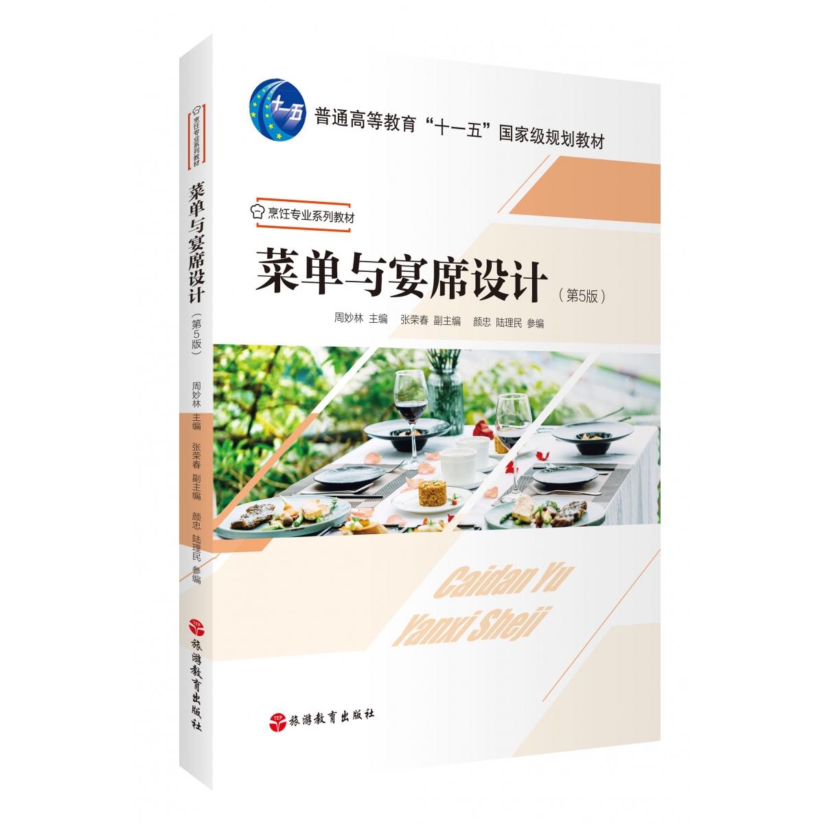 菜单与宴席设计（第5版）