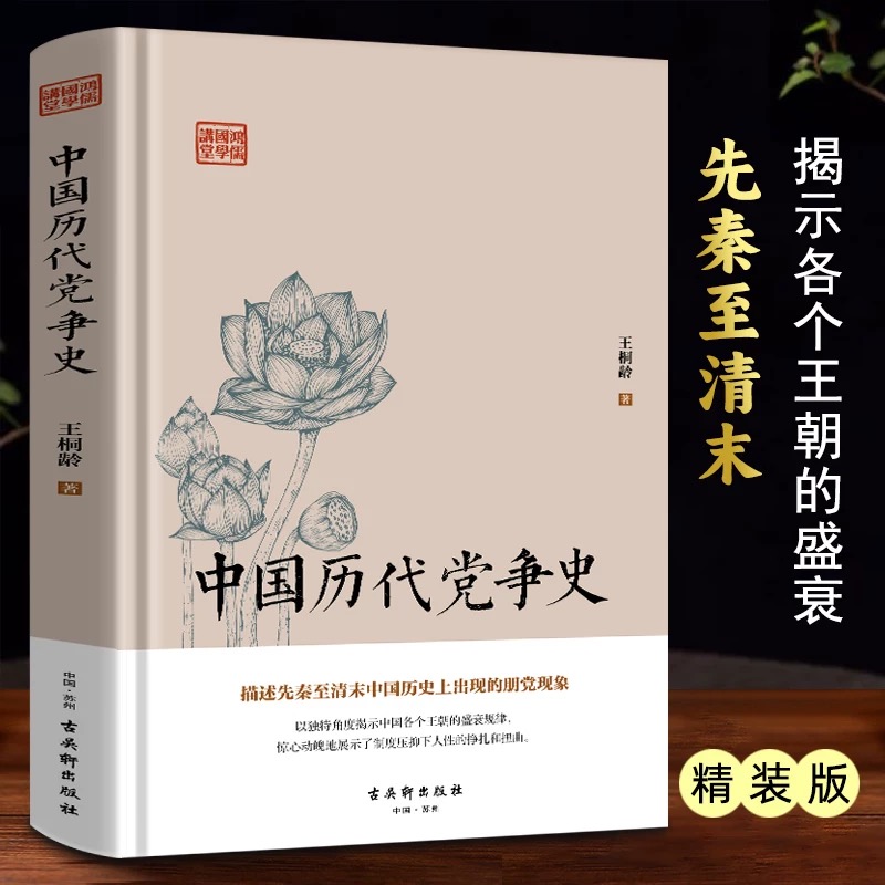 鸿儒国学讲堂:中国历代党争史