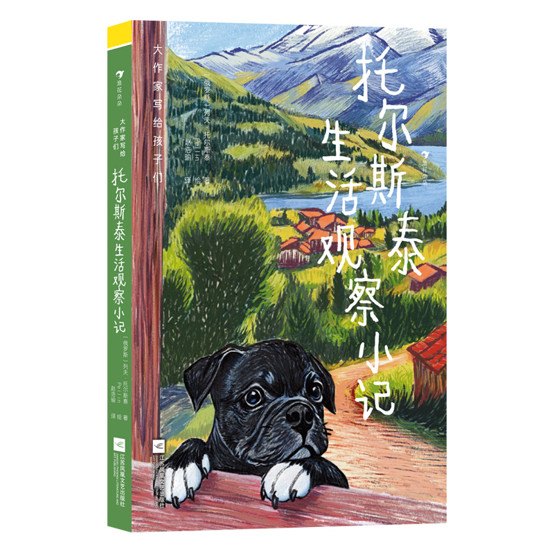 大作家写给孩子们（第二级）：托尔斯泰生活观察小记
