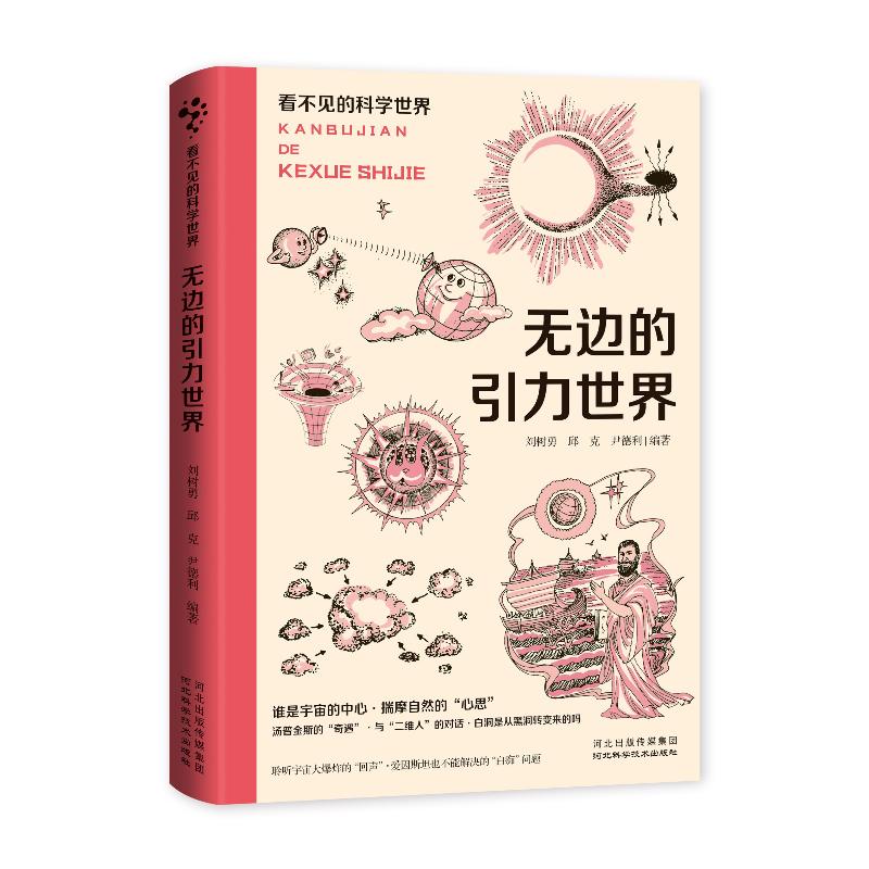 看不见的科学世界：无边的引力世界