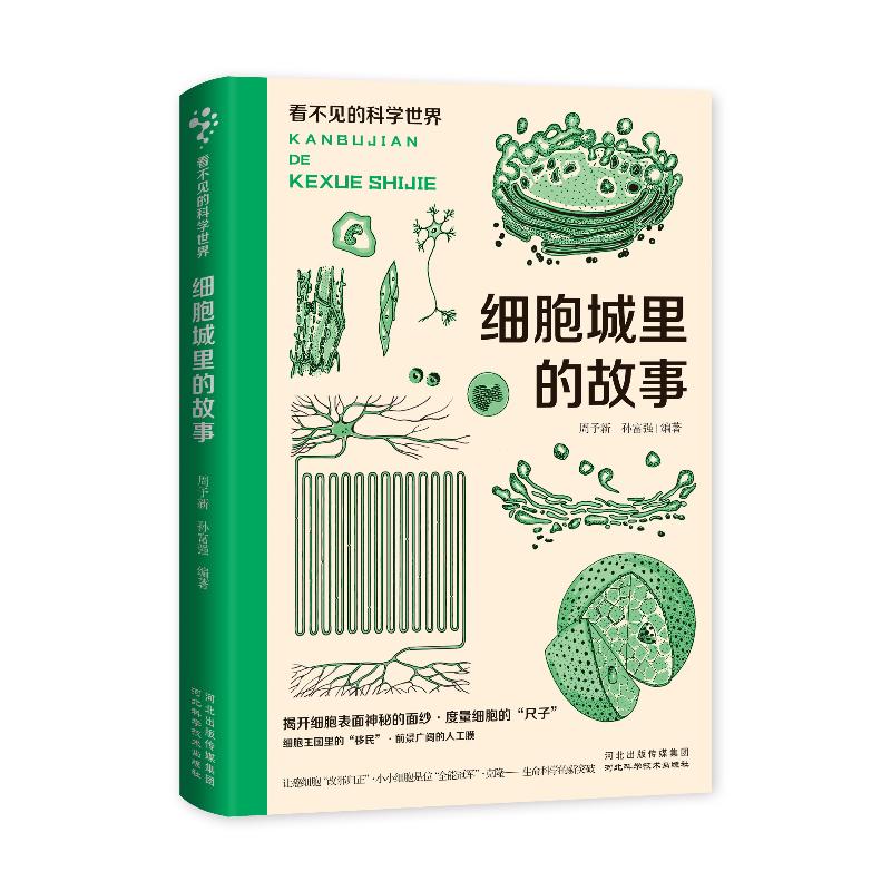 看不见的科学世界：细胞城里的故事