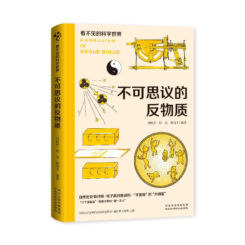 看不见的科学世界：不可思议的反物质