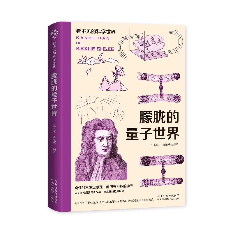 看不见的科学世界：朦胧的量子世界
