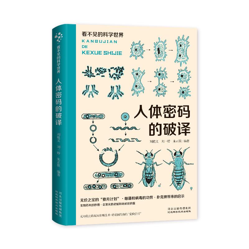 看不见的科学世界：人体密码的破译