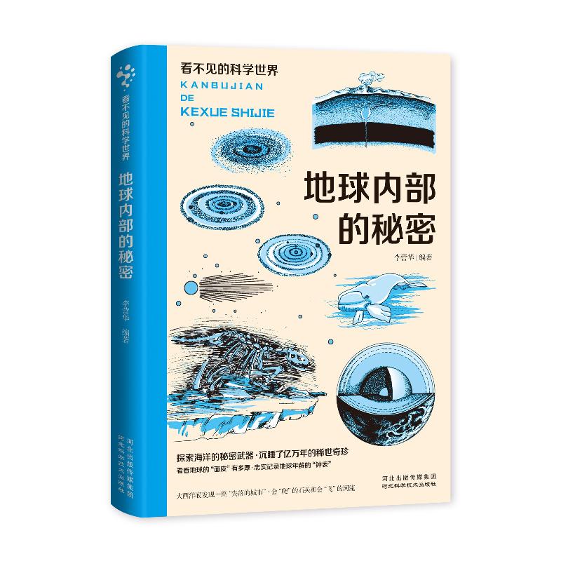 看不见的科学世界：地球内部的秘密