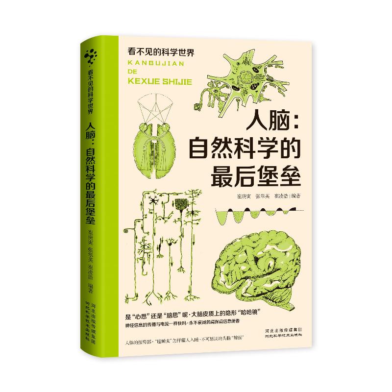 看不见的科学世界：人脑：自然科学的最后堡垒