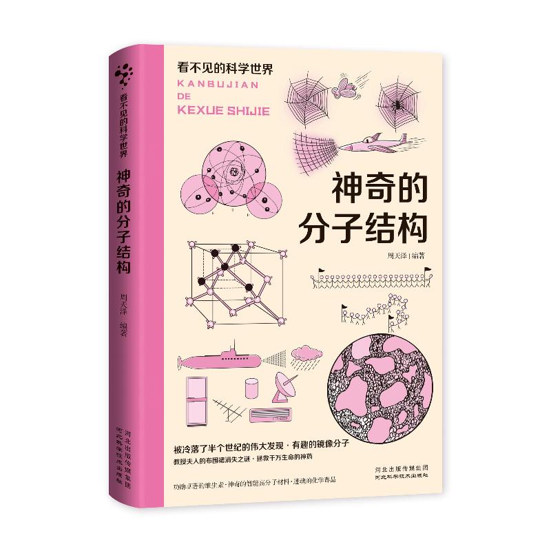 看不见的科学世界：神奇的分子结构
