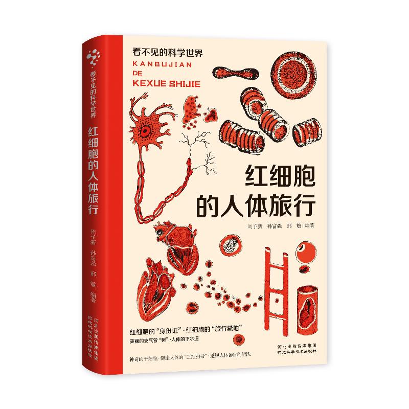 看不见的科学世界：红细胞的人体旅行