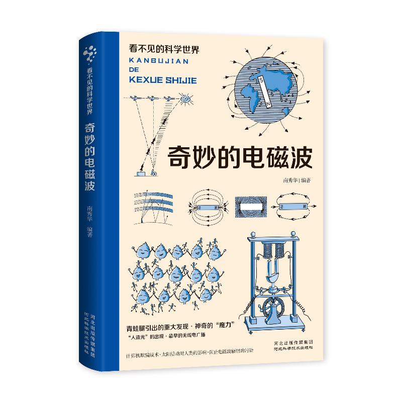 看不见的科学世界：奇妙的电磁波