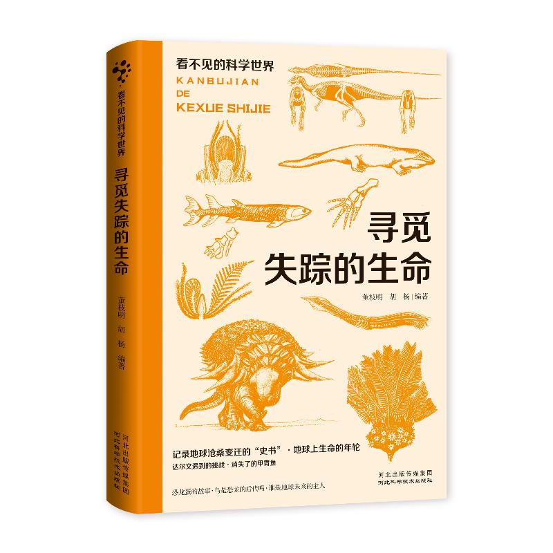 看不见的科学世界：寻觅失踪的生命