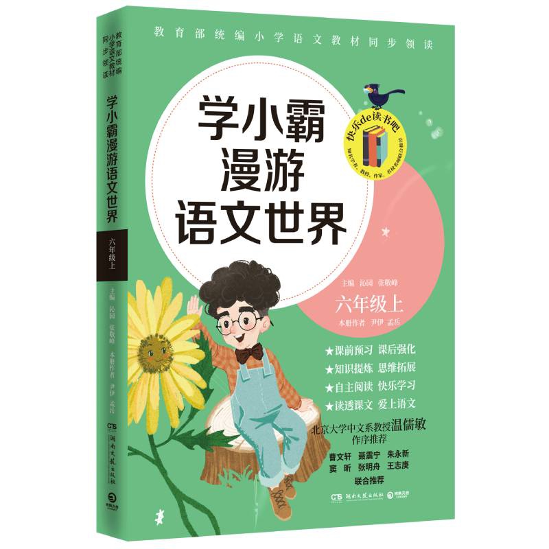 学小霸漫游语文世界 六年级 上