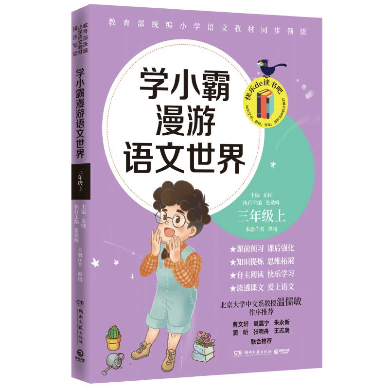 学小霸漫游语文世界 三年级上