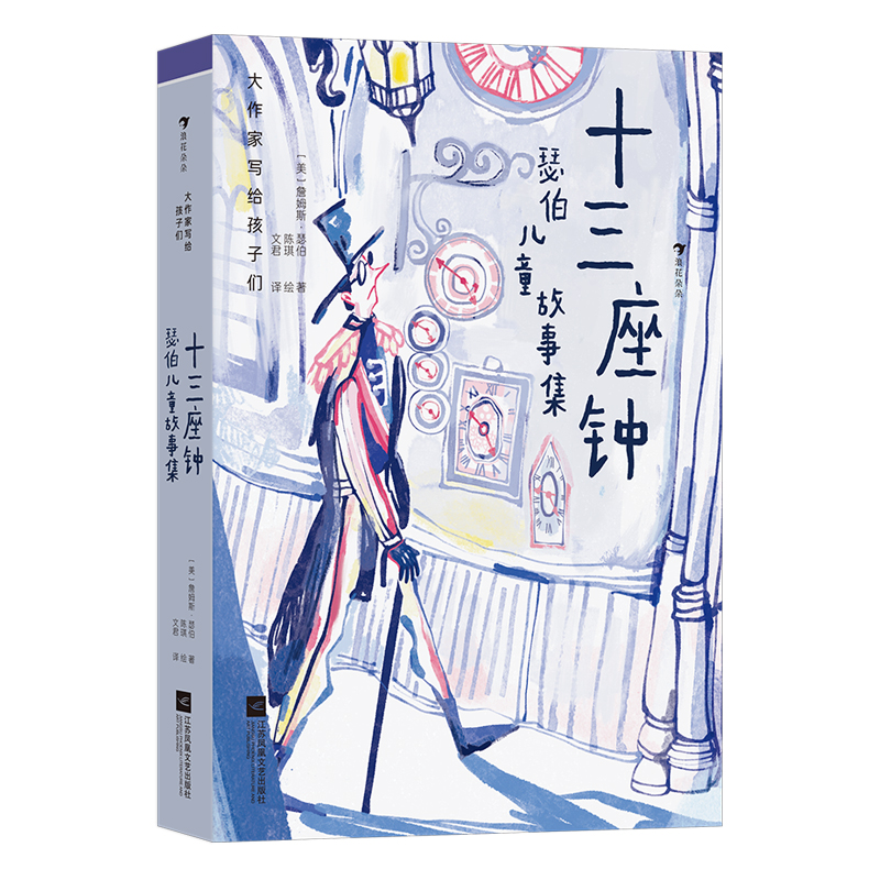 大作家写给孩子们（第四级）：十三座钟：瑟伯儿童
