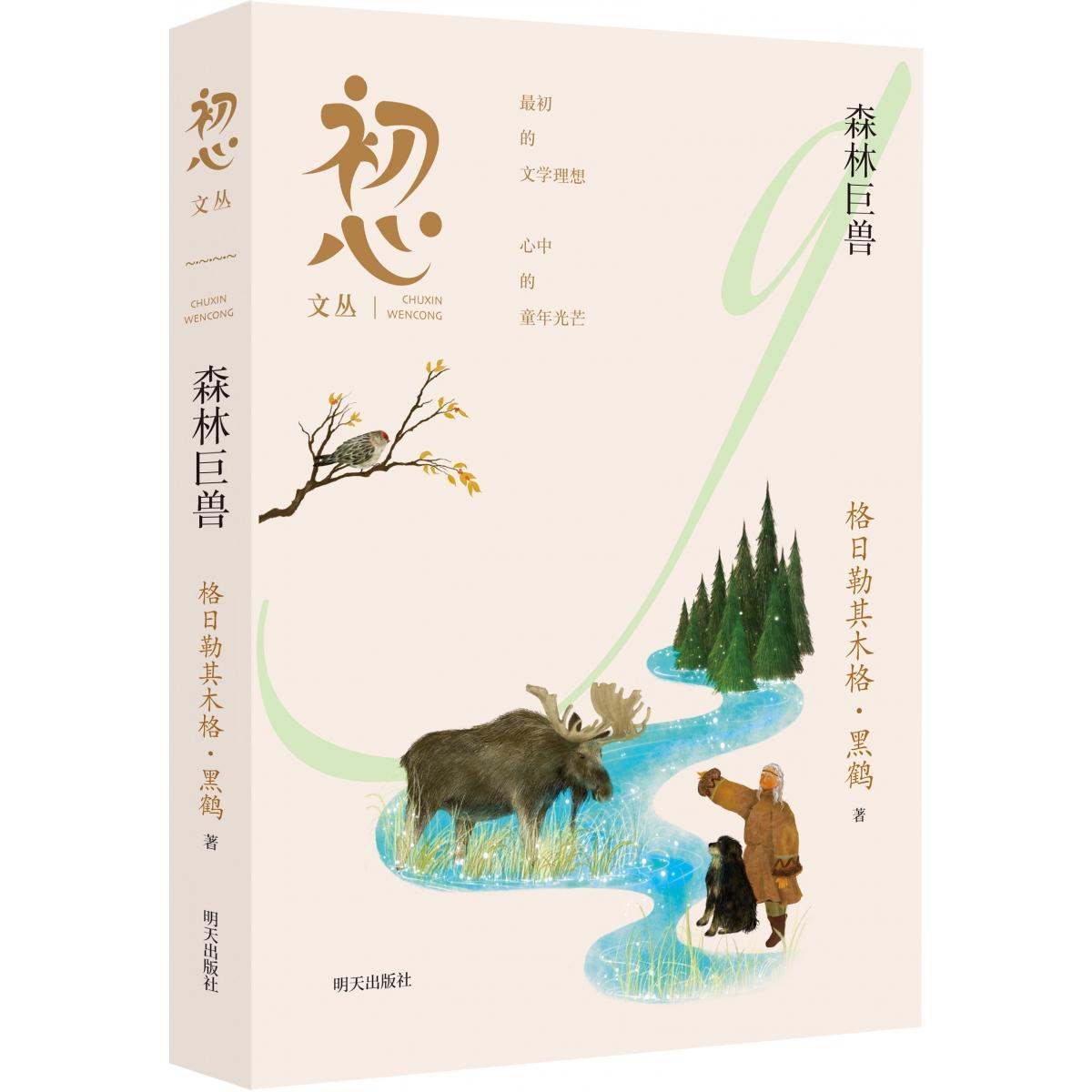 初心文丛——森林巨兽