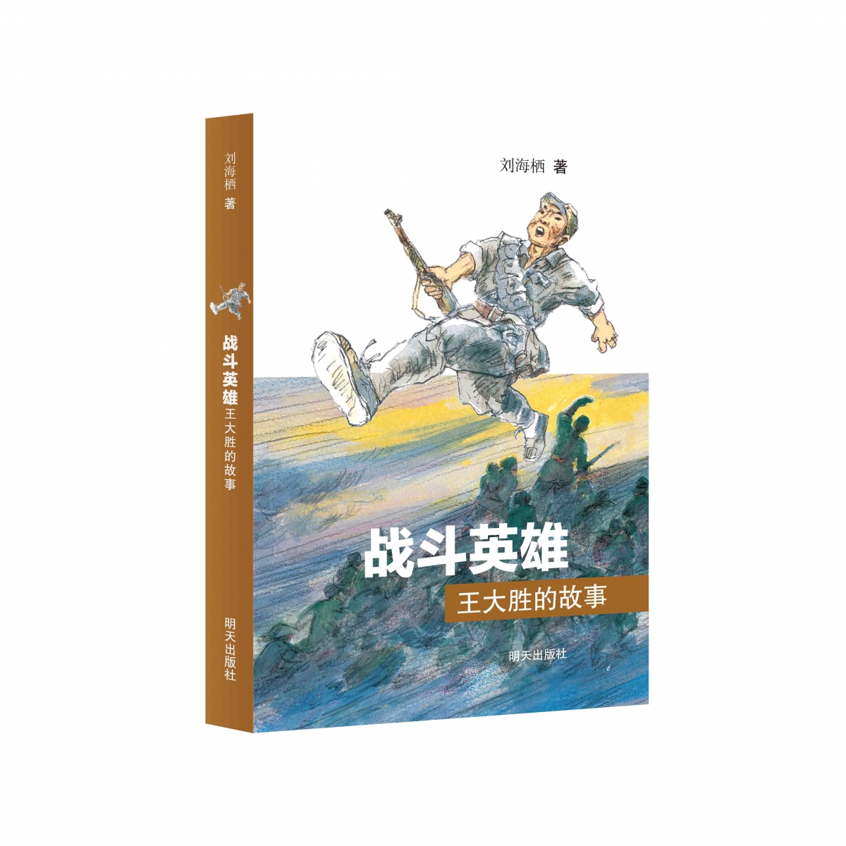 战斗英雄王大胜的故事