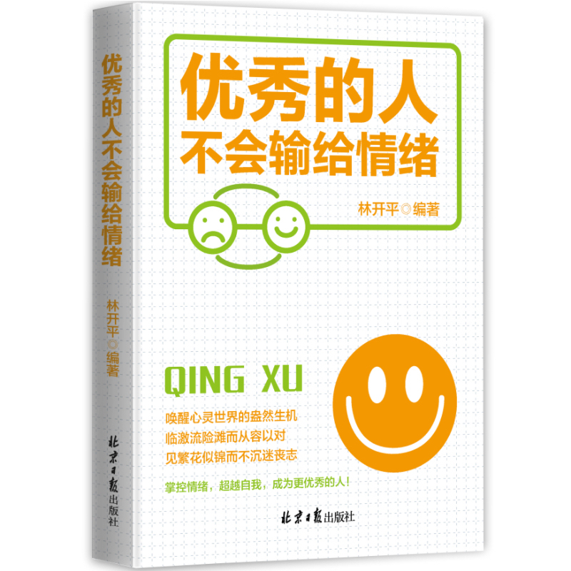 优秀的人不会输给情绪