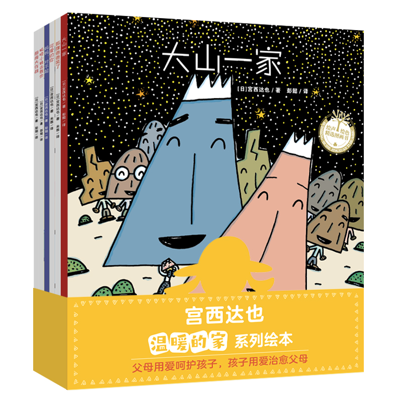 宫西达也温暖的家系列绘本（全6册）给孩子安全的港湾，让孩子安心、自信、勇敢！