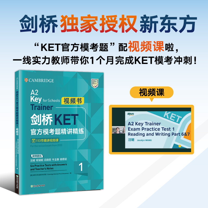 新东方 剑桥KET官方模考题精讲精练1 视频书