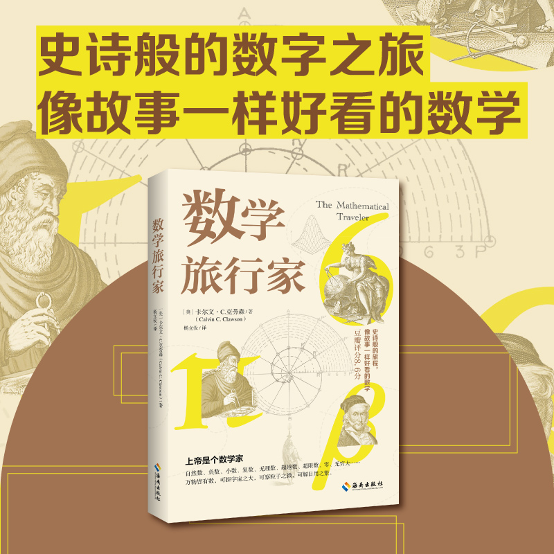 数学旅行家