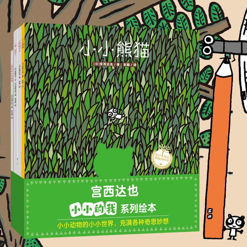 宫西达也小小的我系列绘本（全4册）超萌小小动物，充满奇思妙想