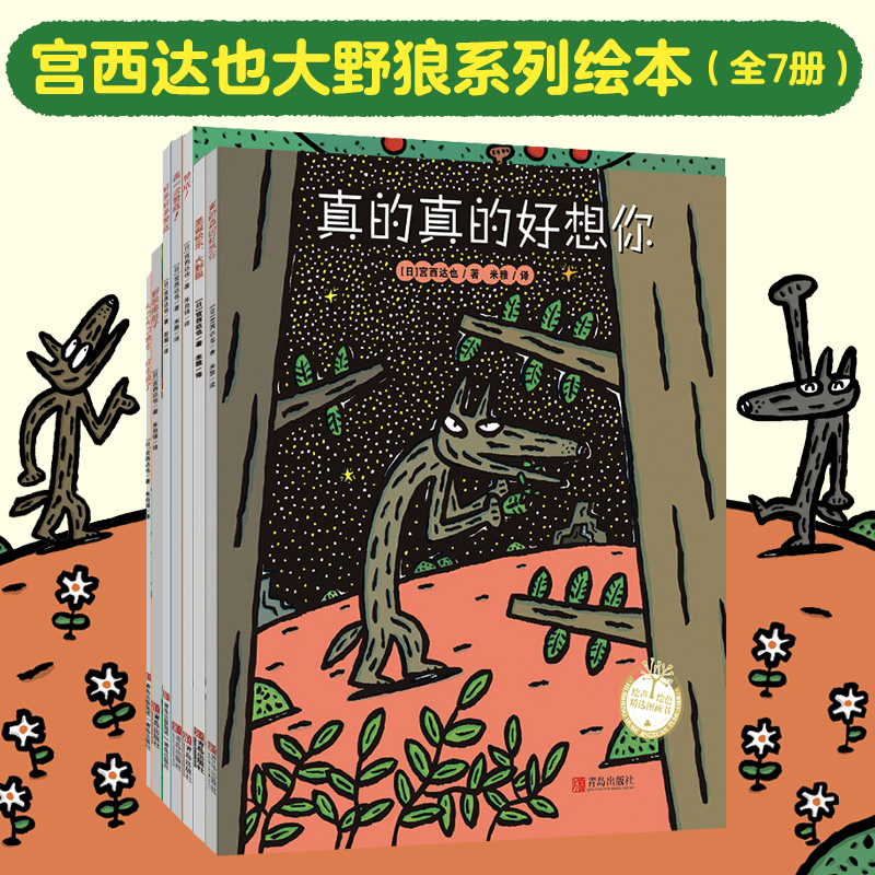 宫西达也大野狼系列绘本（全7册）爆笑又温柔，百变大野狼