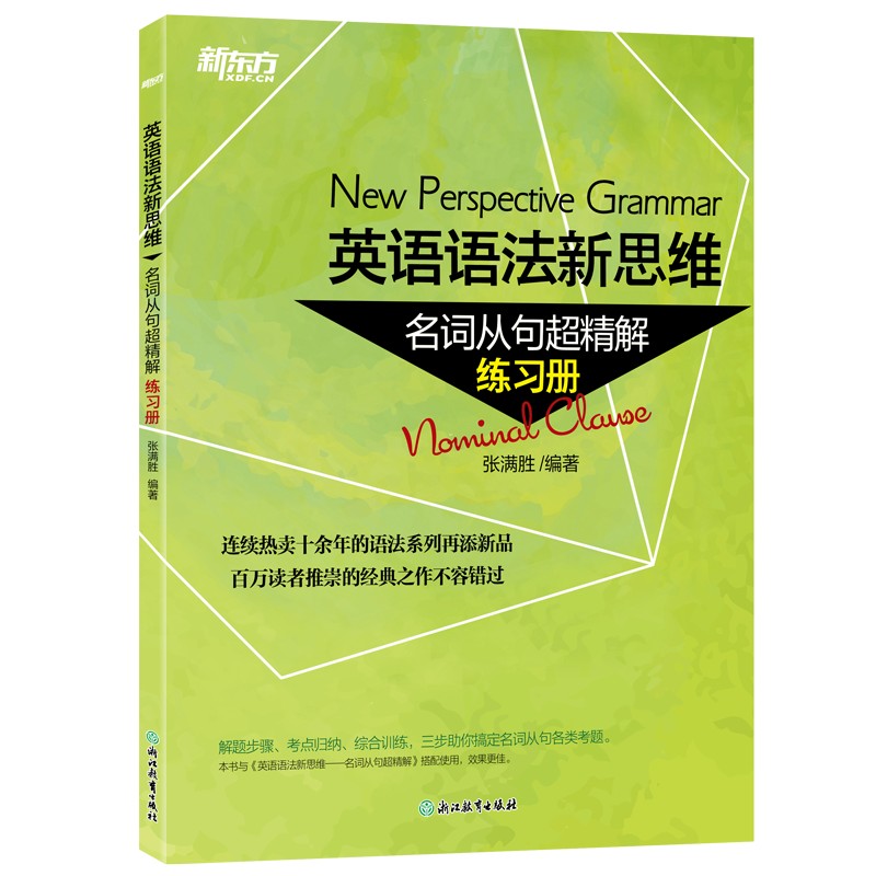 新东方 英语语法新思维——名词从句超精解（练习册）...